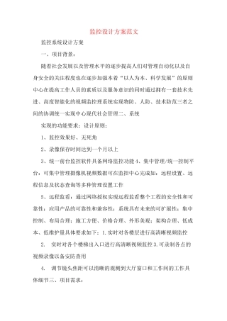 监控设计方案范文