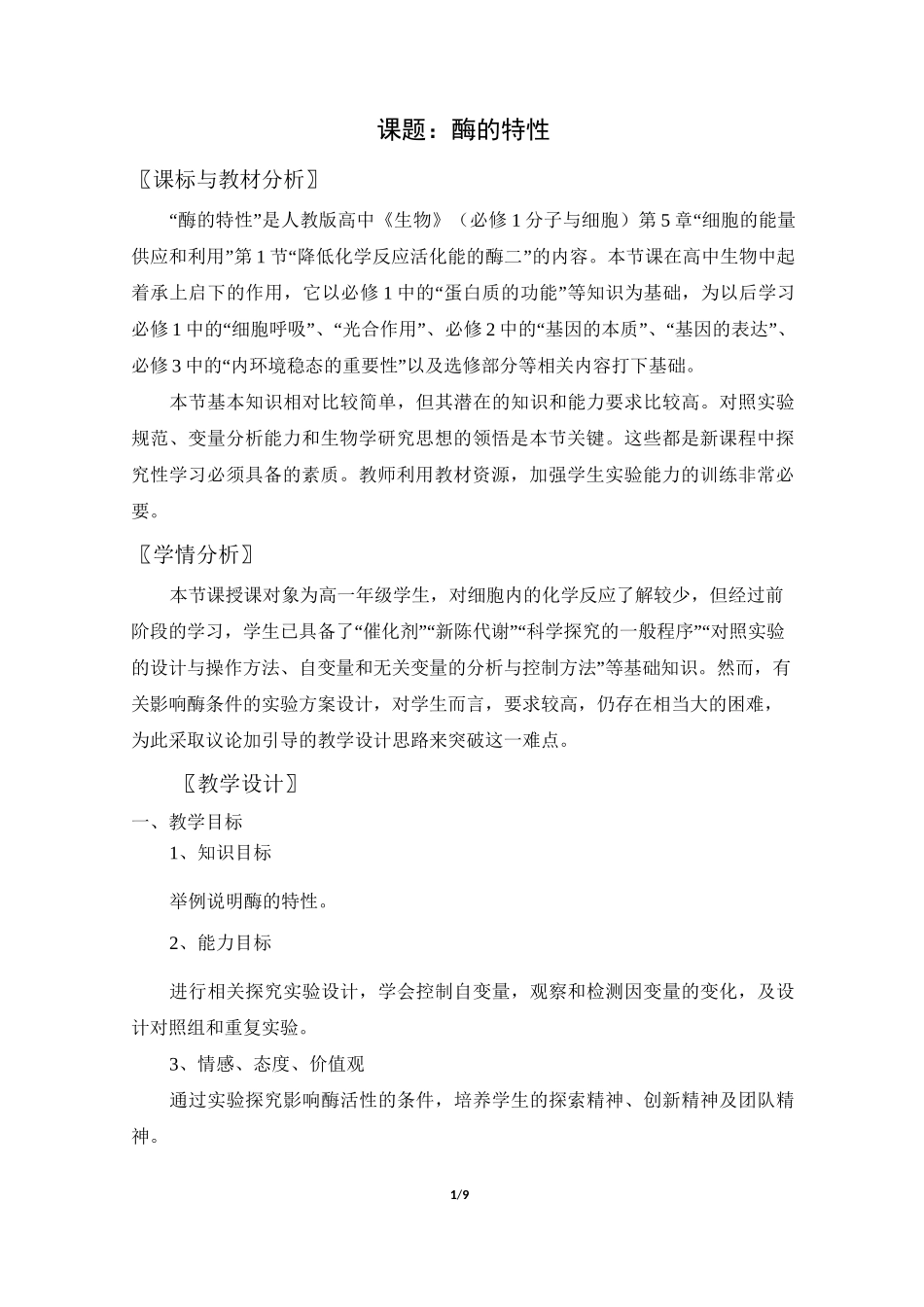 酶的特性-教案设计_第1页