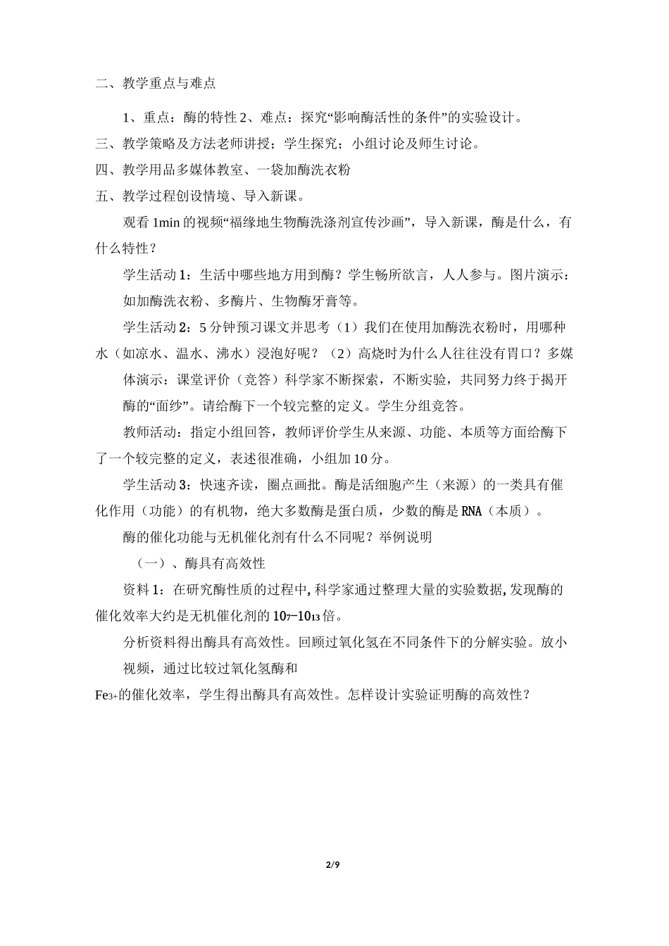 酶的特性-教案设计_第2页