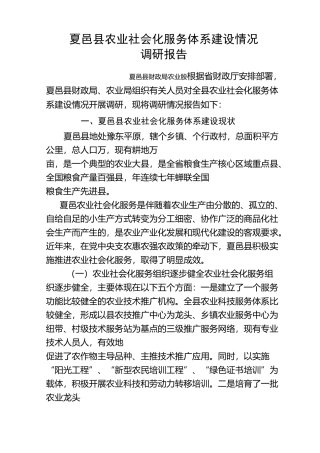 夏邑县农业社会化服务体系建设调研报告