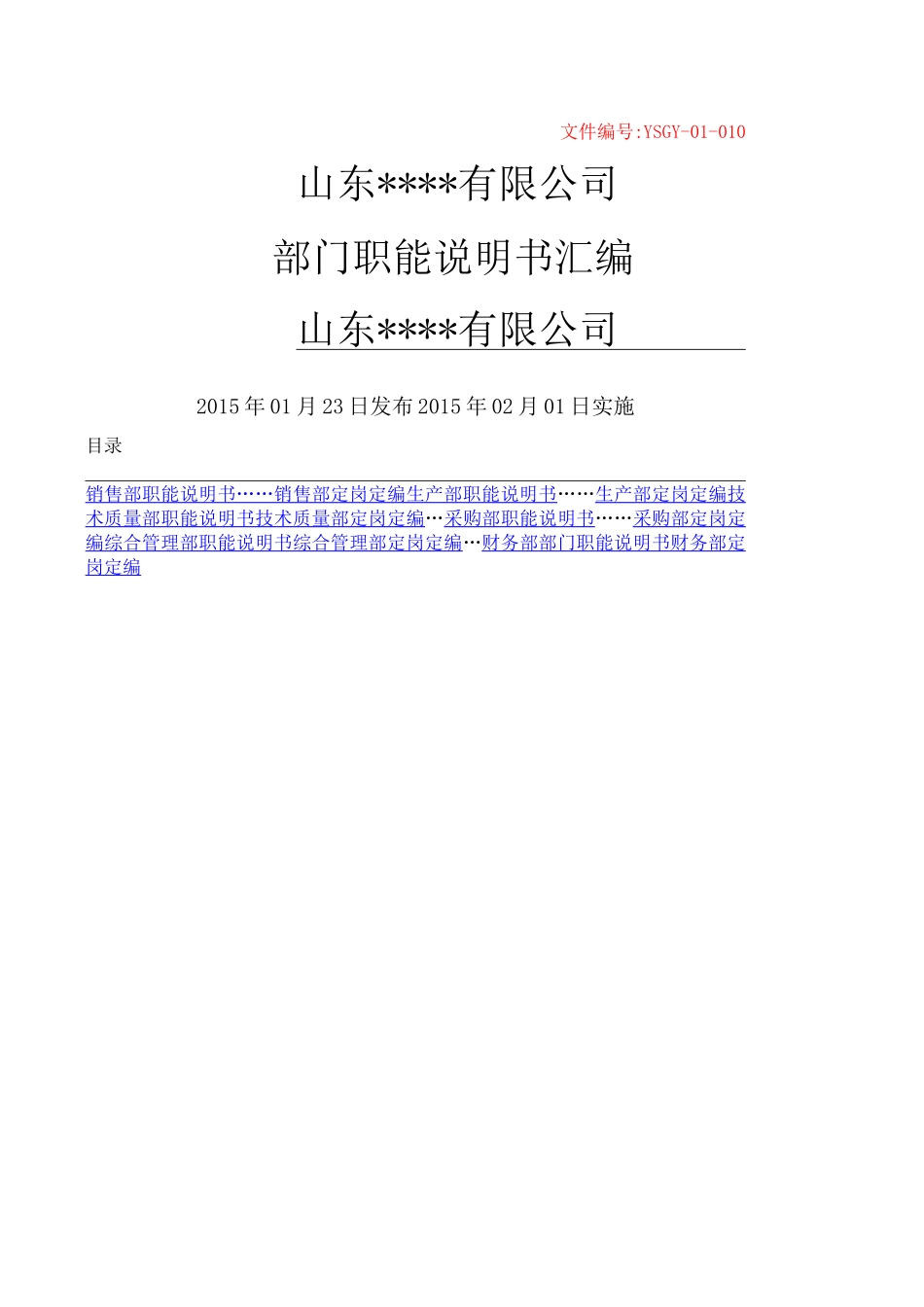 部门职能说明书大全_第1页