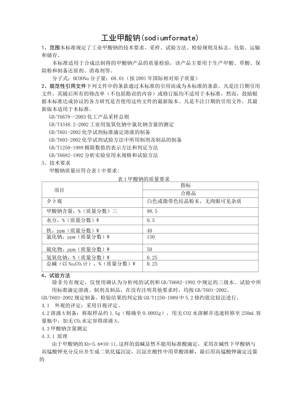 工业甲酸钠标准_第1页