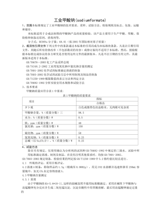 工业甲酸钠标准