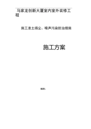扬尘、噪声污染防治措施施工方案