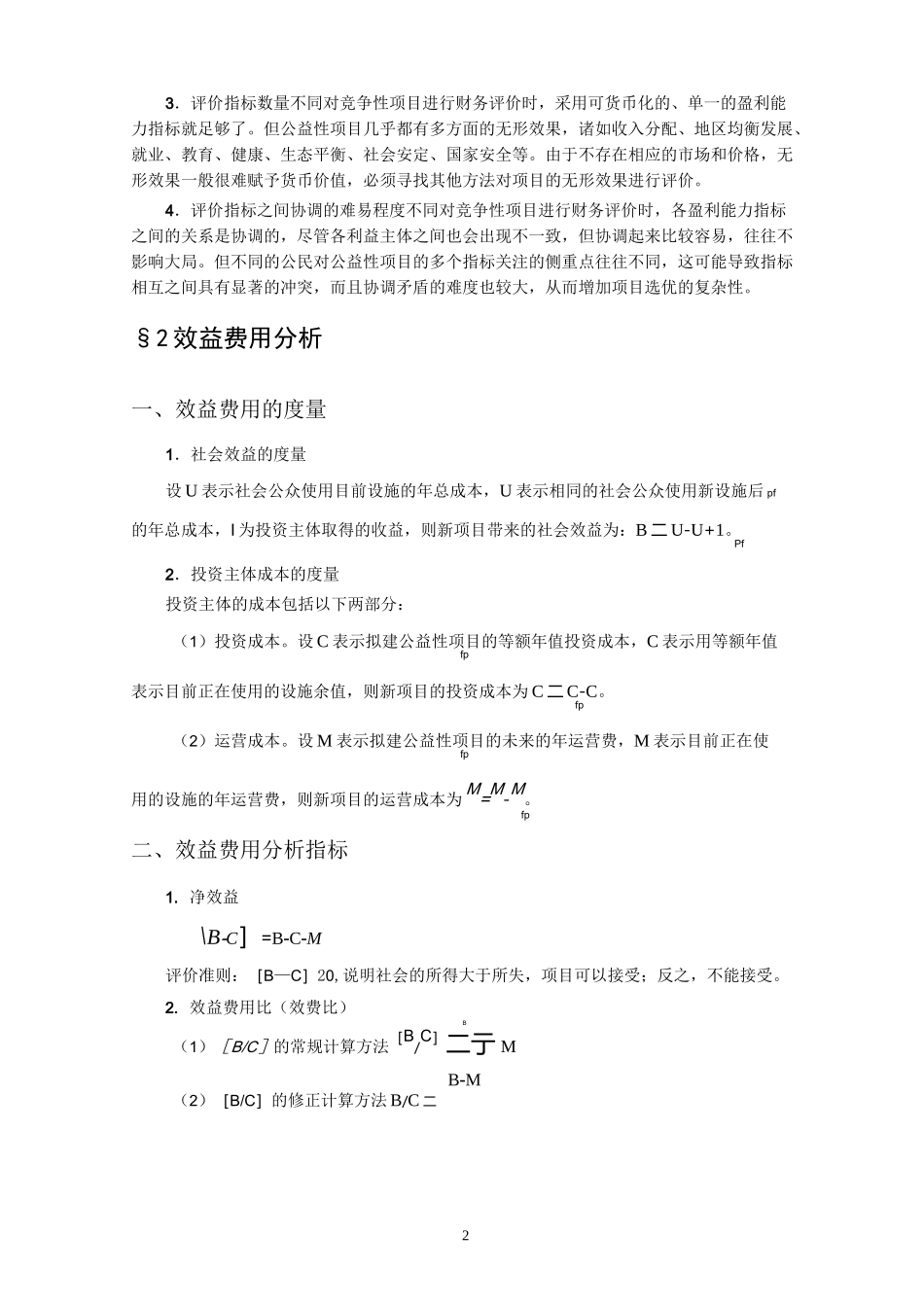 公益性项目评价_第2页