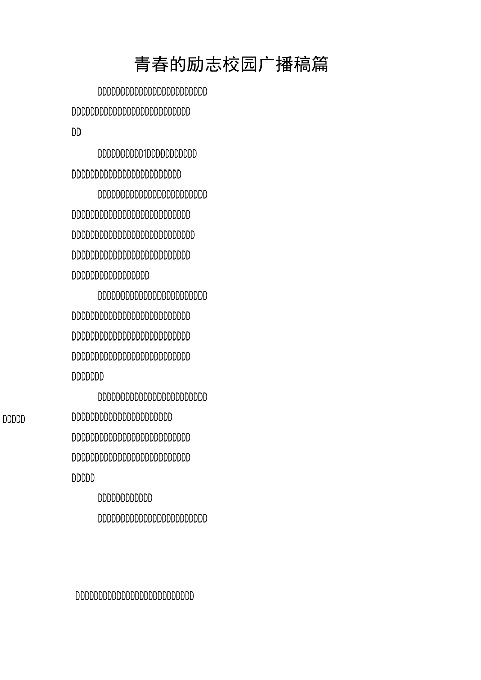 青春的励志校园广播稿4篇_第1页