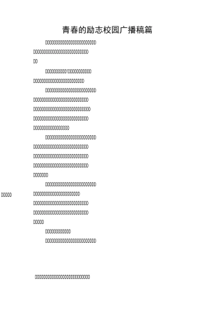 青春的励志校园广播稿4篇