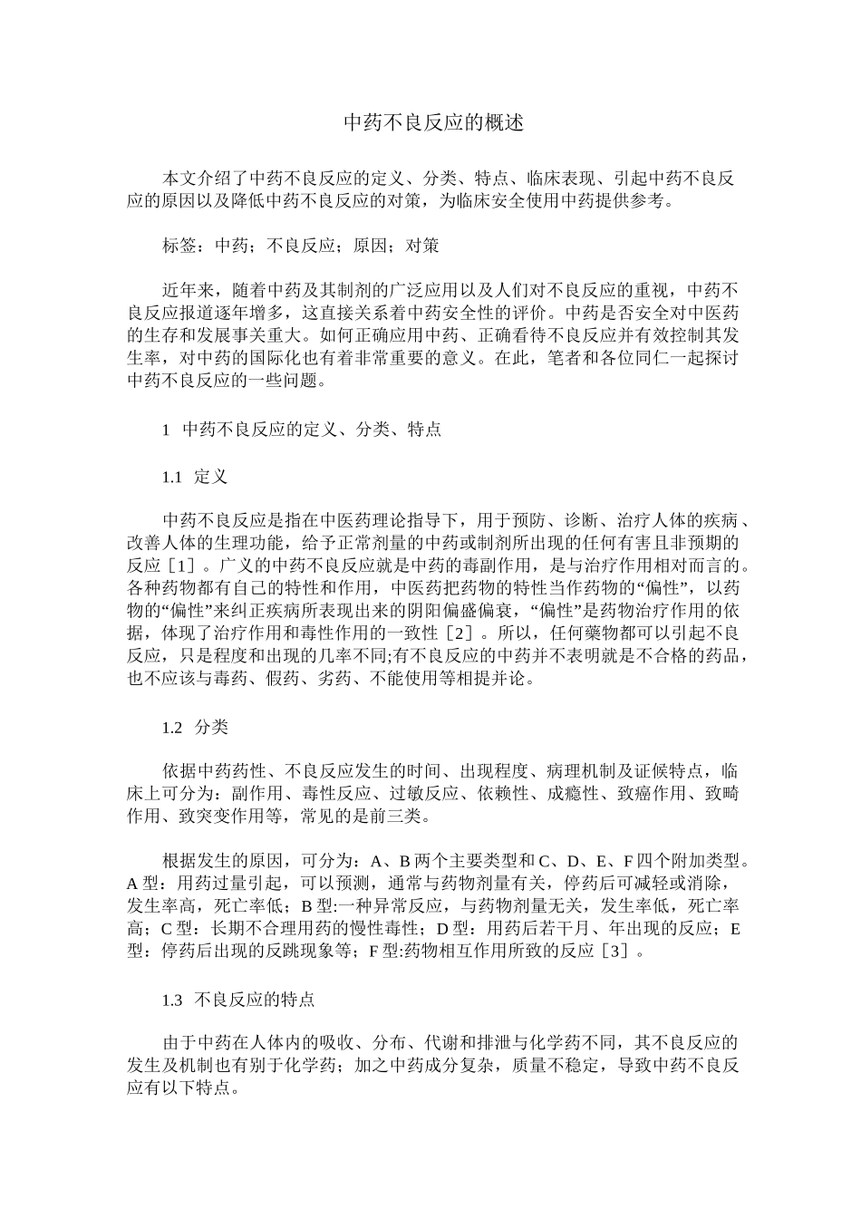 中药不良反应的概述_第1页