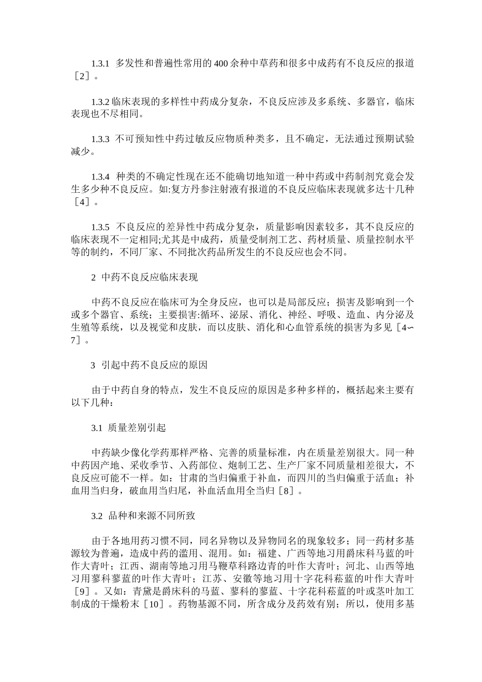 中药不良反应的概述_第2页