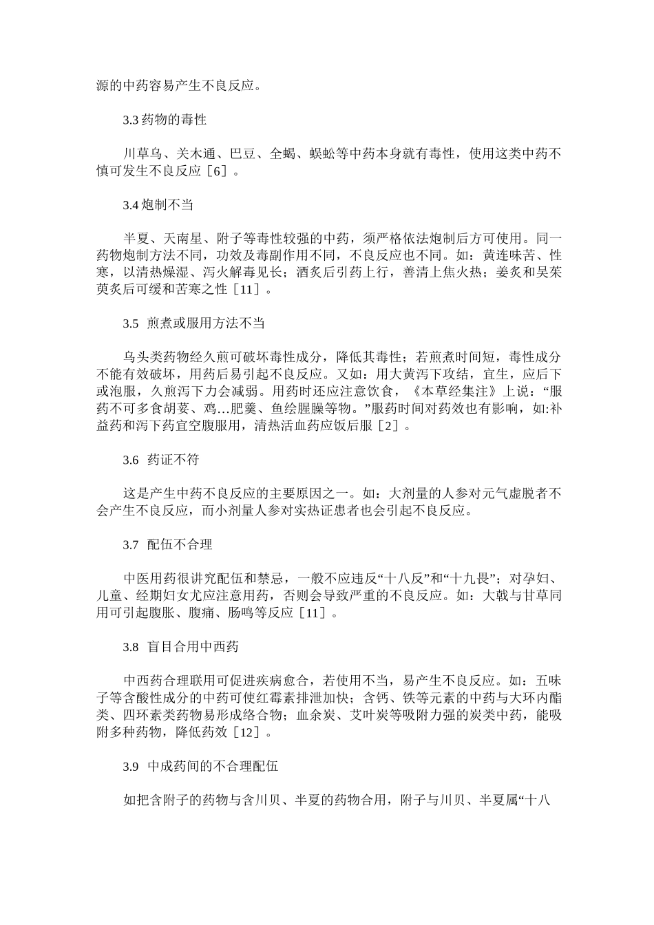 中药不良反应的概述_第3页