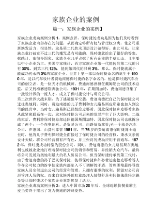 家族企业的案例
