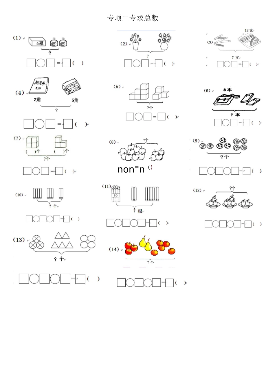 一年级数学第十单元20以内的一图四式专项综合练习题_第3页