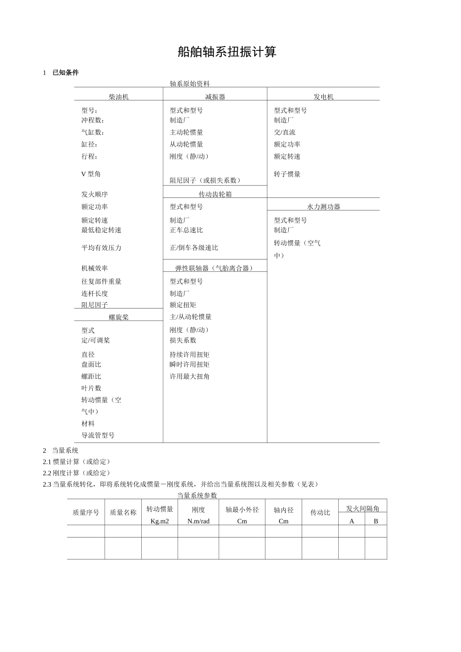 船舶轴系扭振计算_第1页