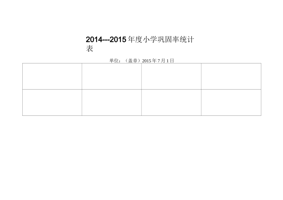 巩固率统计表_第3页