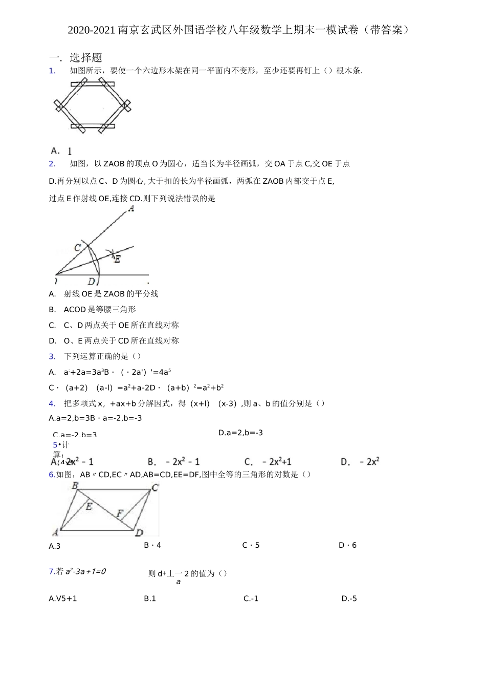 2020-2021南京玄武区外国语学校八年级数学上期末一模试卷(带答案)_第1页