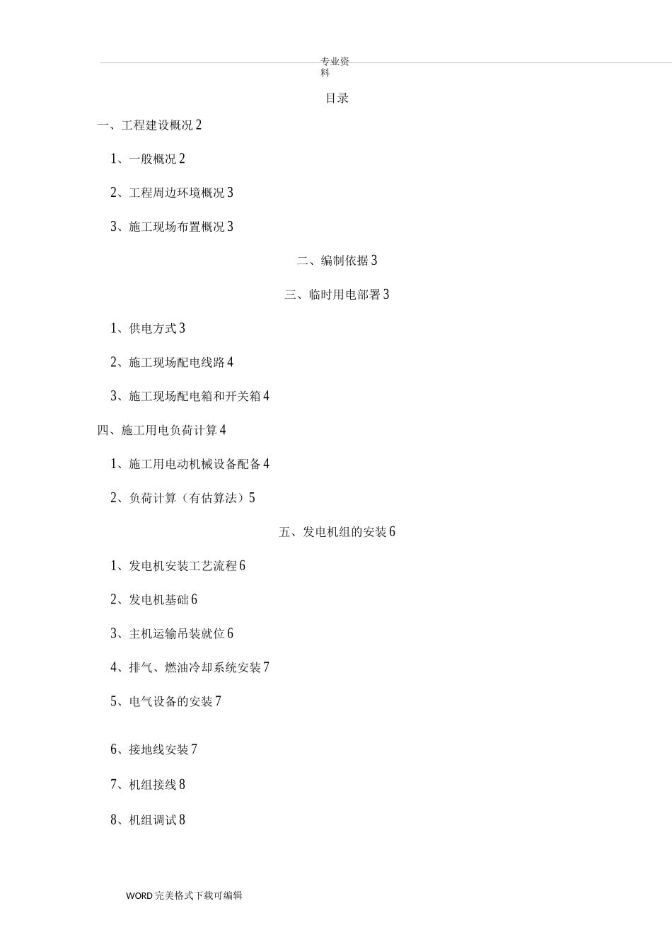 柴油发电机临时用电专项施工方案说明_第1页