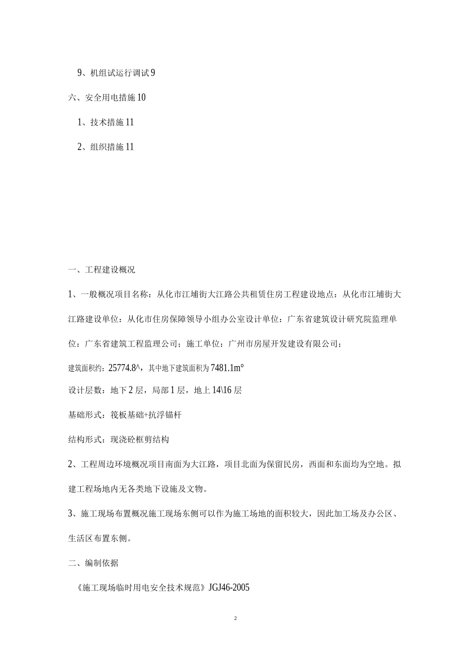 柴油发电机临时用电专项施工方案说明_第2页