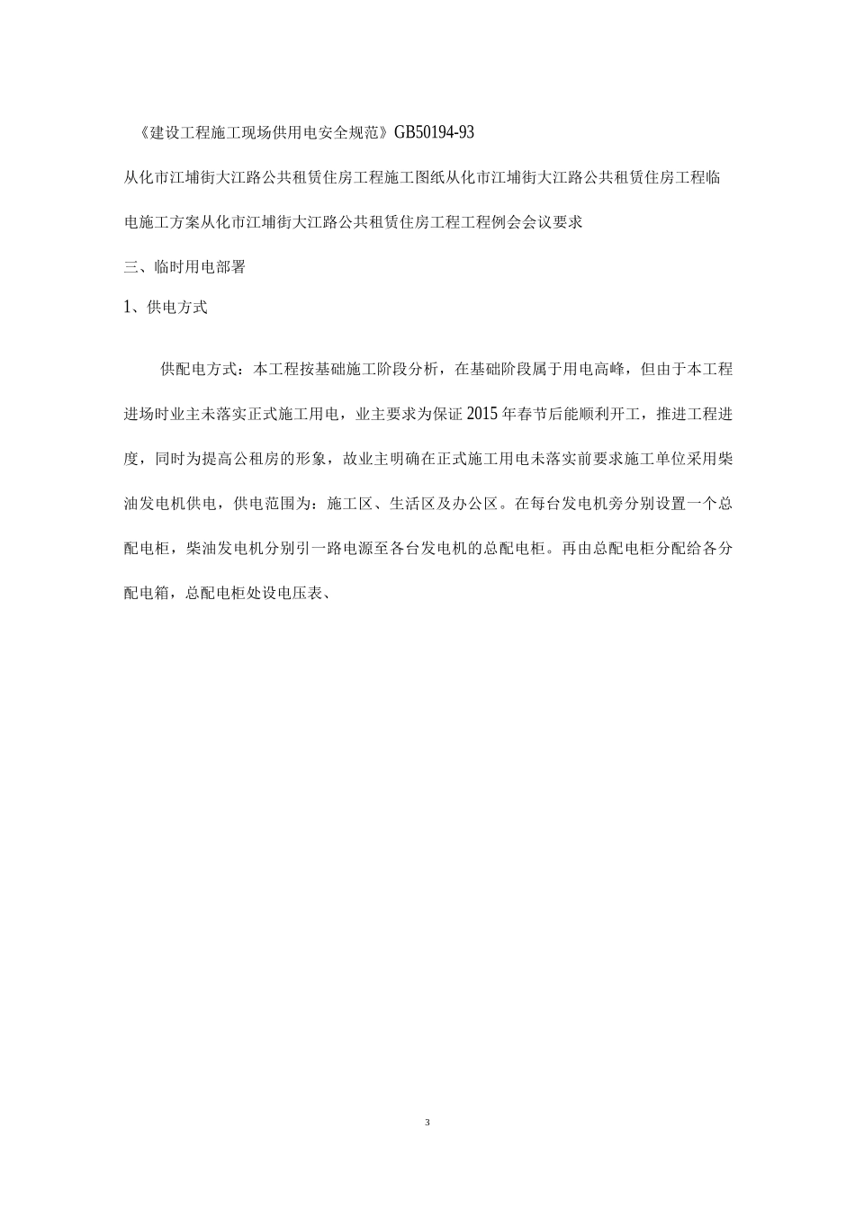 柴油发电机临时用电专项施工方案说明_第3页