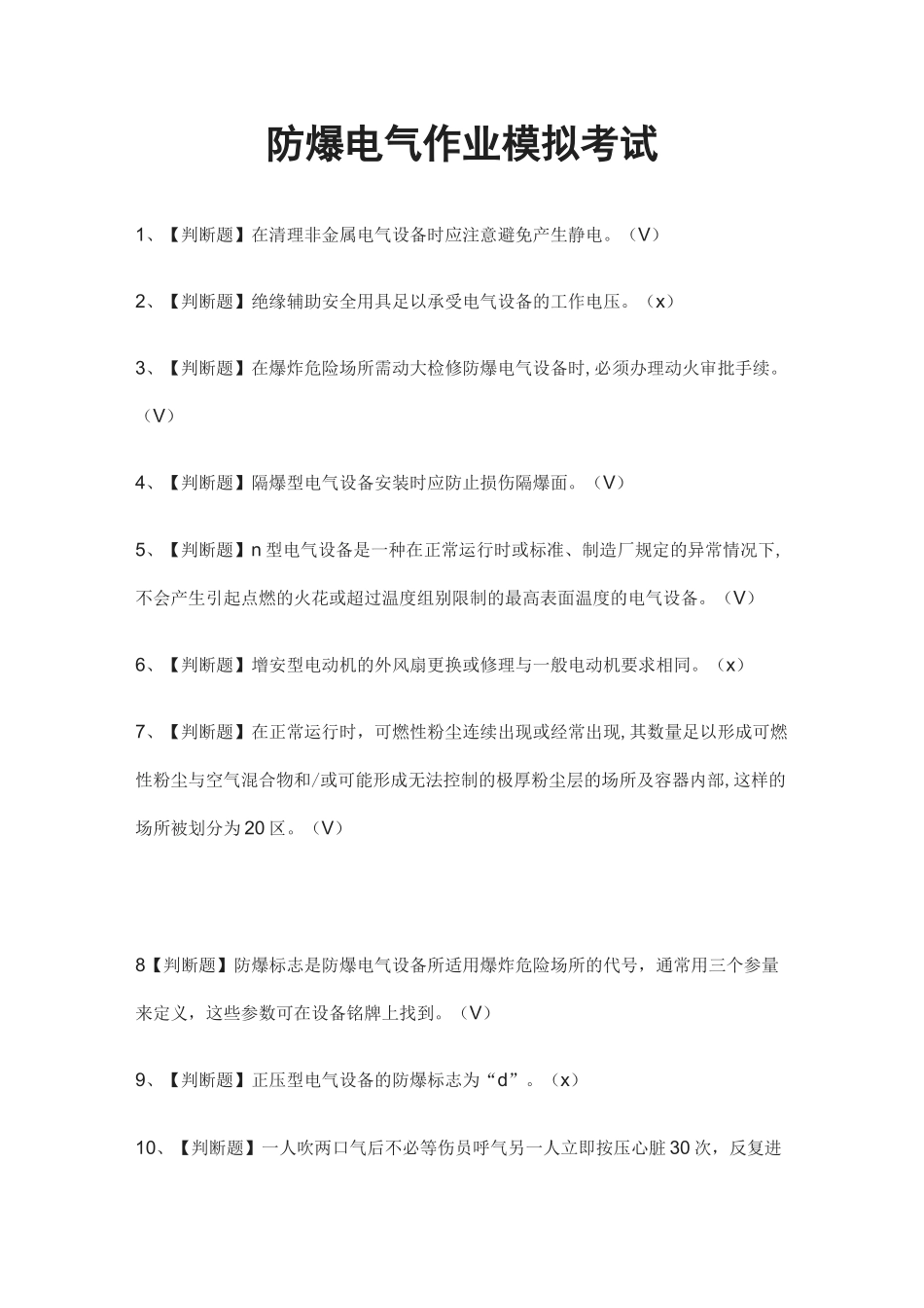 (全)防爆电气作业模拟考试题库_第1页