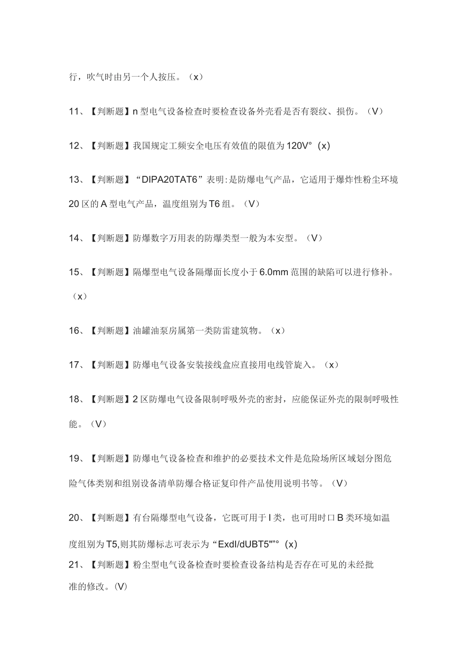 (全)防爆电气作业模拟考试题库_第2页