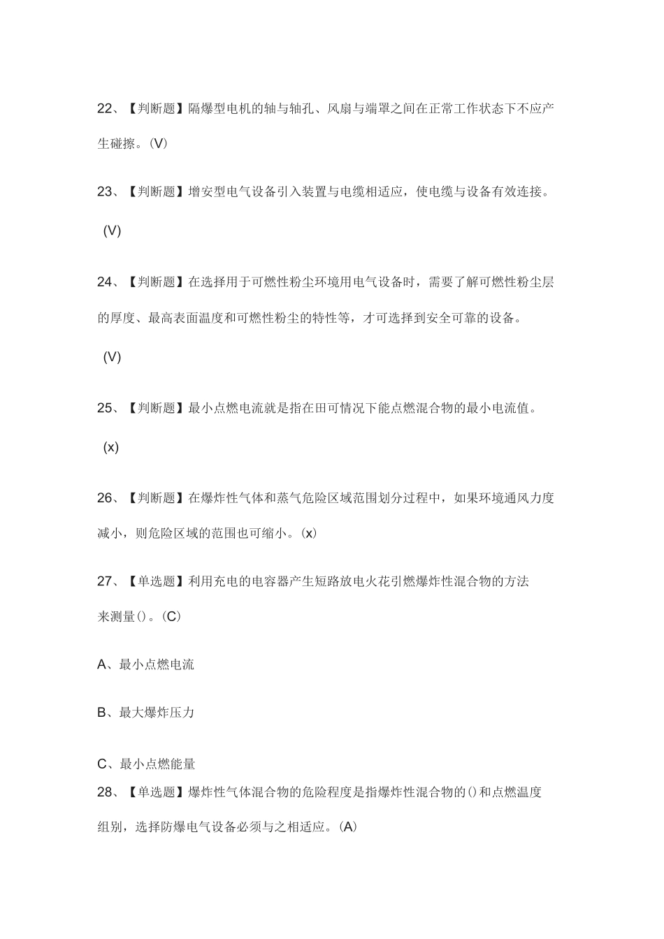 (全)防爆电气作业模拟考试题库_第3页