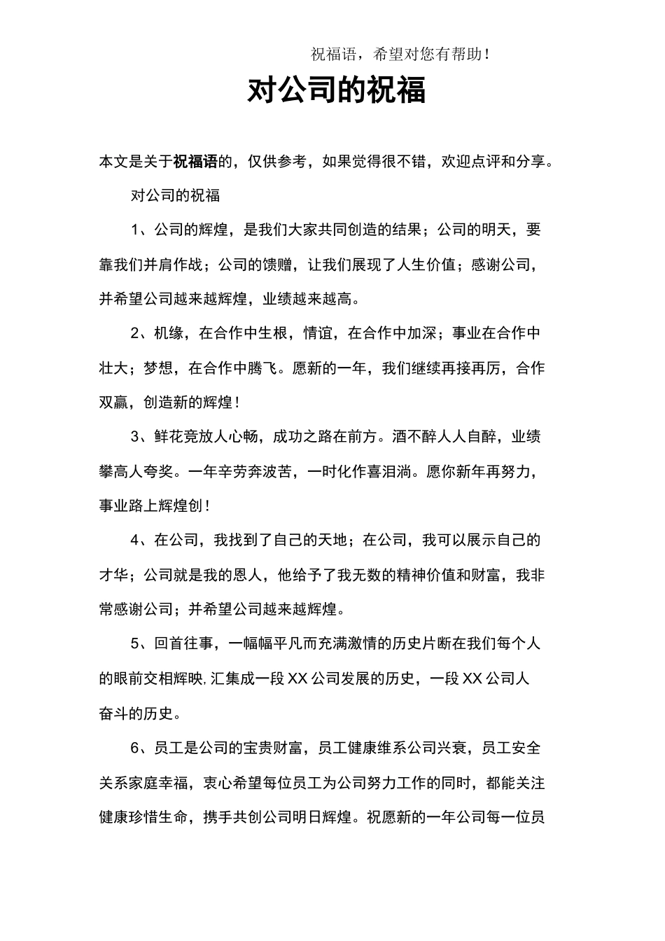 对公司的祝福_第1页