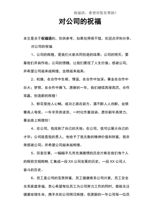 对公司的祝福