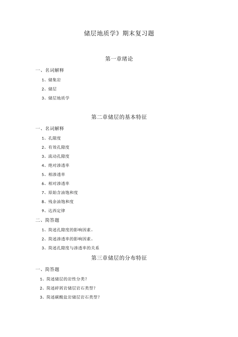 《储层地质学》——期末复习题及答案_第1页