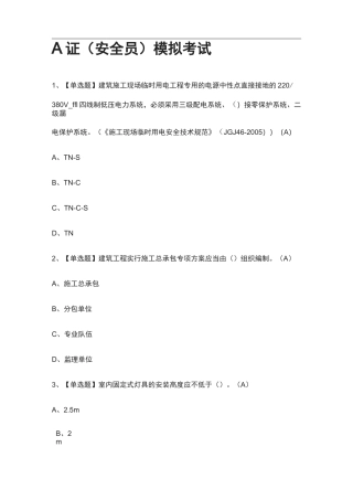 [全]A证(安全员)模拟考试附答案2021
