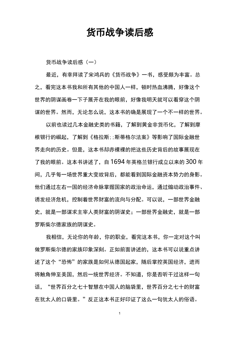 货币战争读后感_第1页