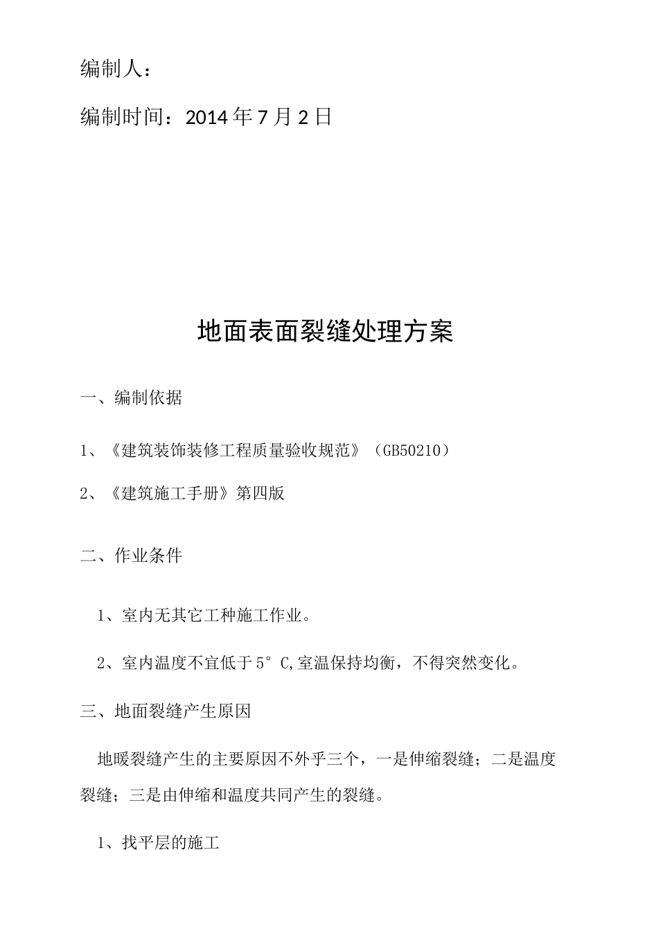 地面裂缝处理方案_第2页