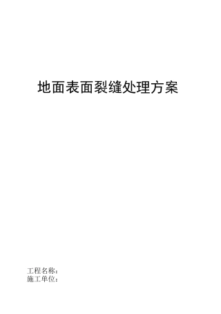 地面裂缝处理方案