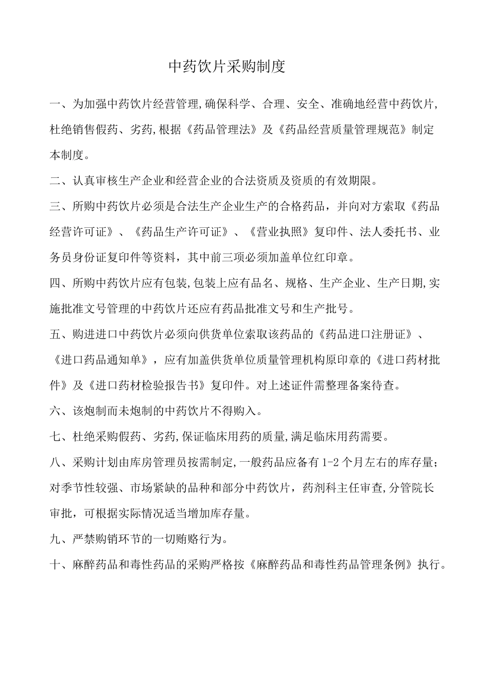 中药饮片采购制度_第1页