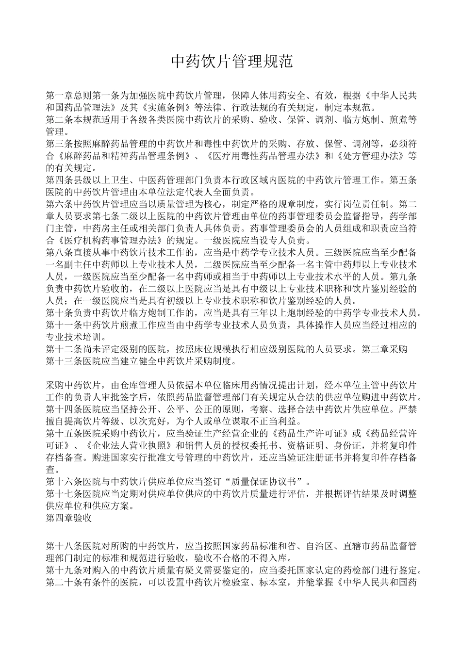 中药饮片采购制度_第2页