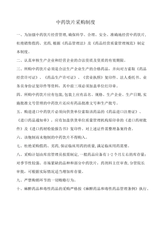 中药饮片采购制度