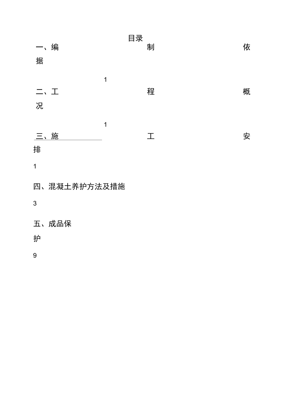 混凝土养护专项施工方案最终_第2页