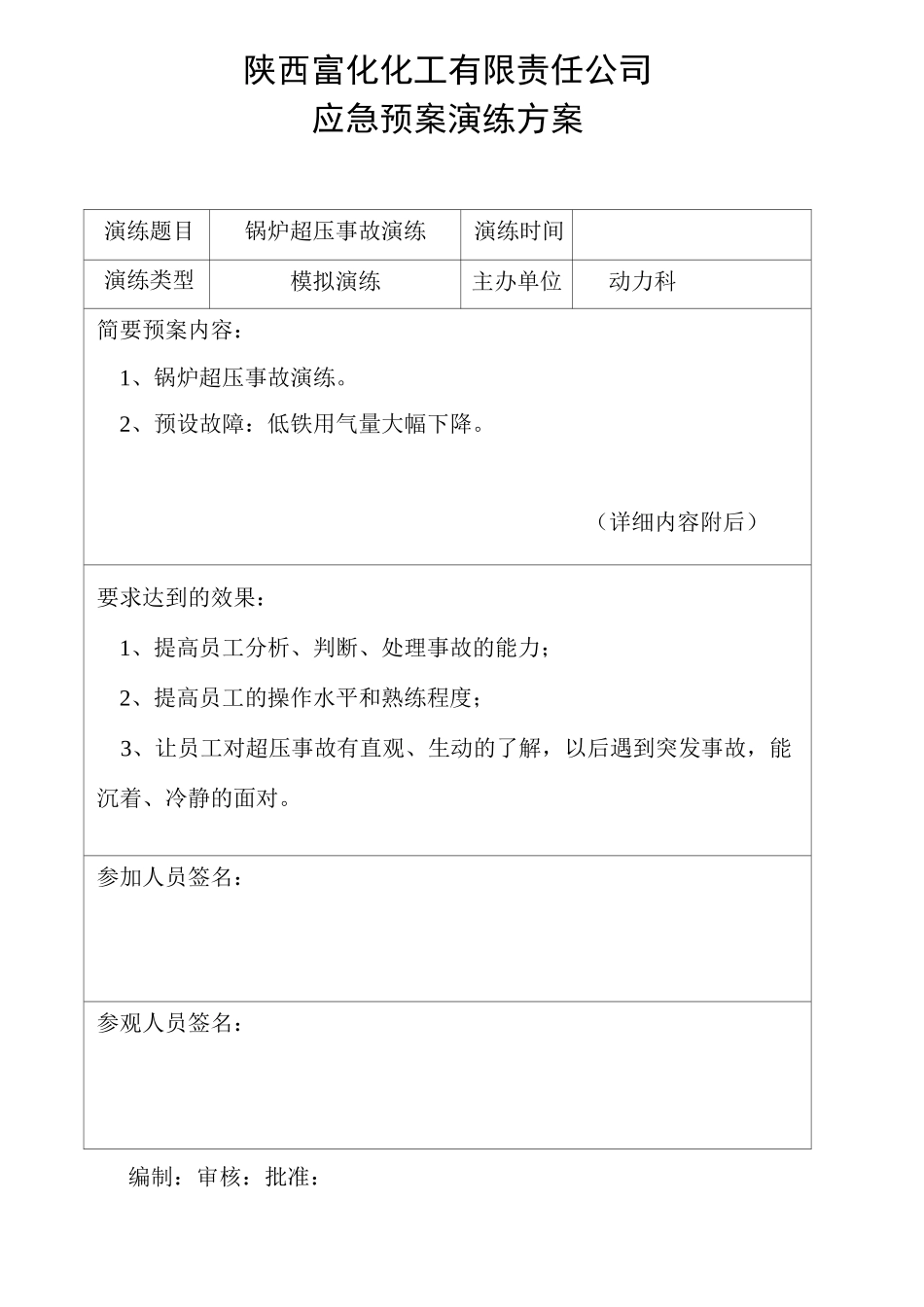 锅炉超压事故演练方案_第1页