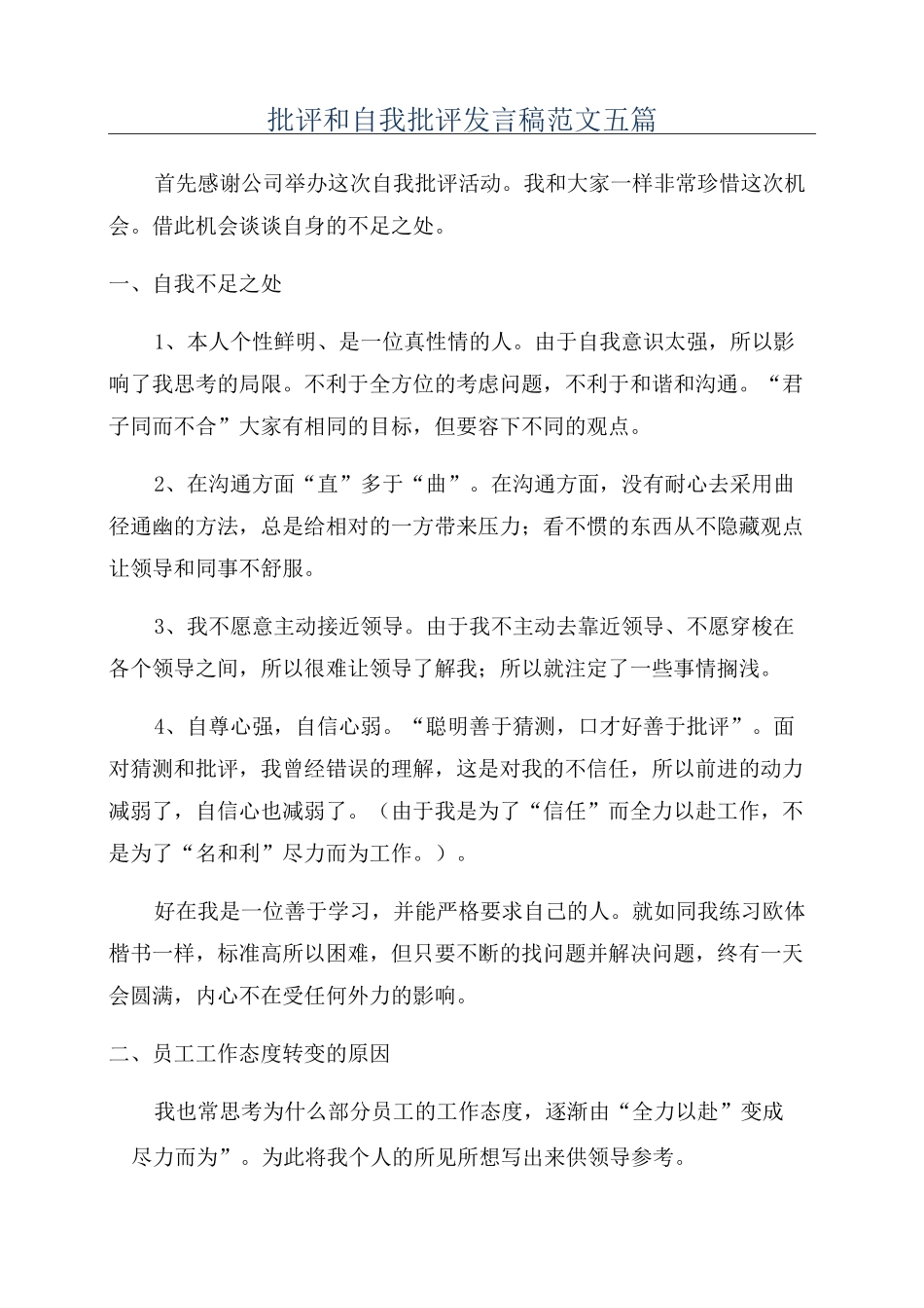 批评和自我批评发言稿范文五篇_第1页