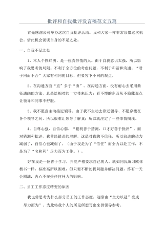 批评和自我批评发言稿范文五篇