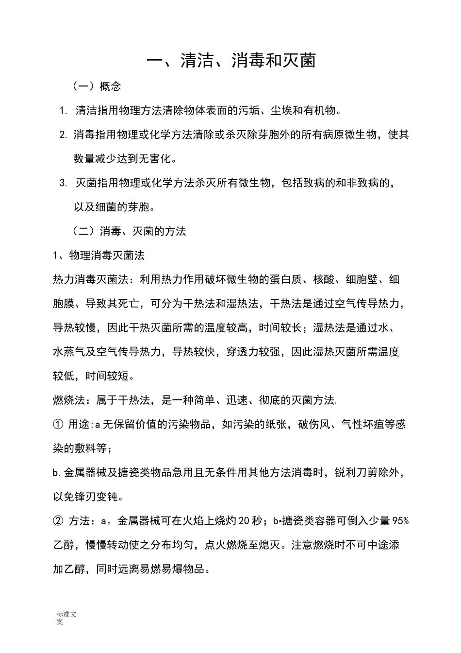 清洁、消毒和灭菌_第1页