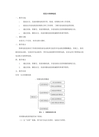 《电机与变压器》教案项目6 特种电机