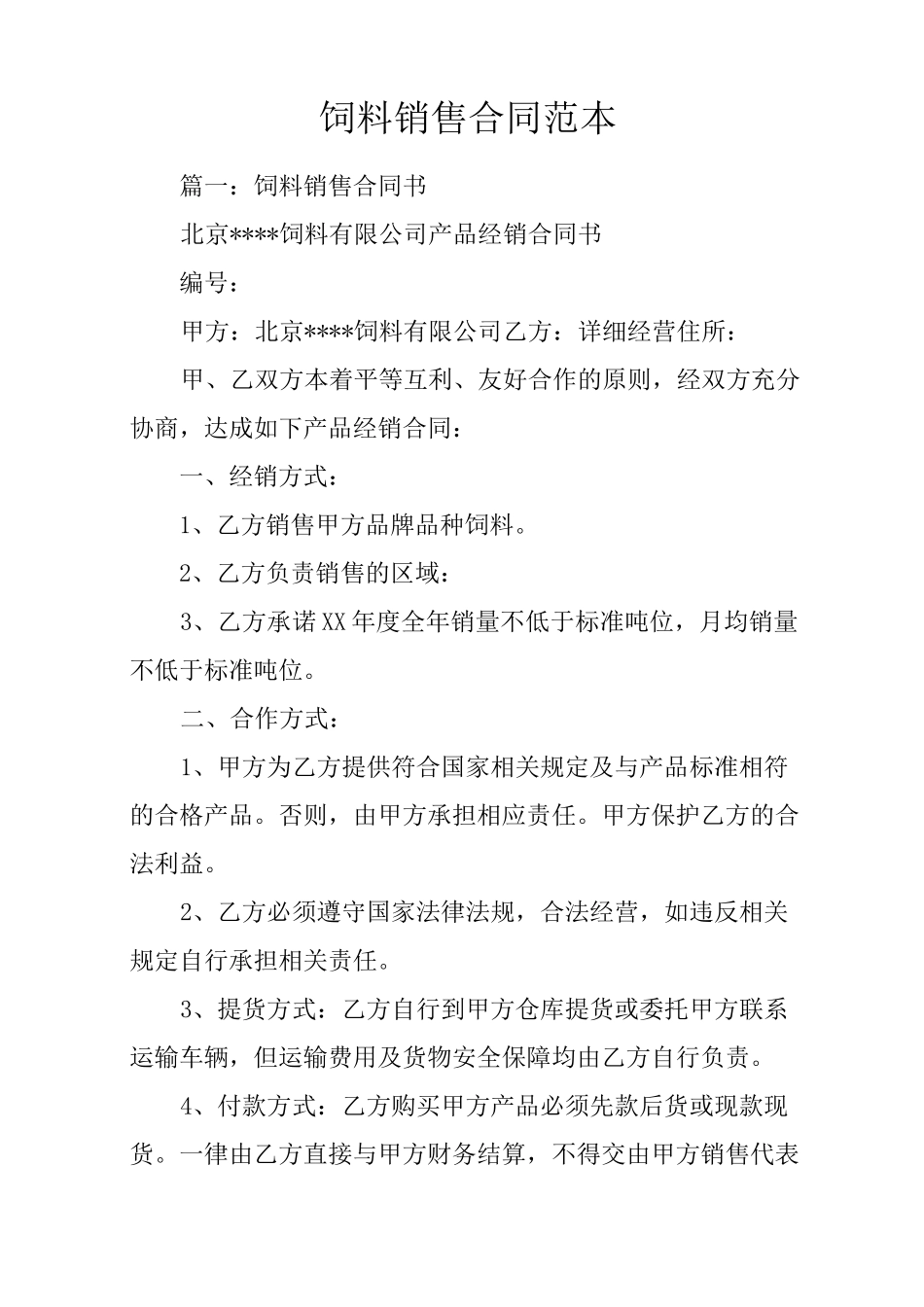 饲料销售合同范本_第1页