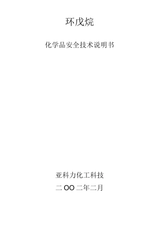 环戊烷_MSDS