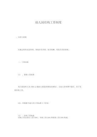 幼儿园结构工资制度