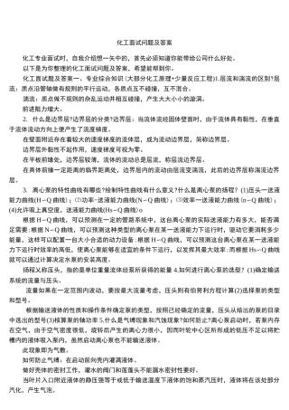 化工面试问题及答案