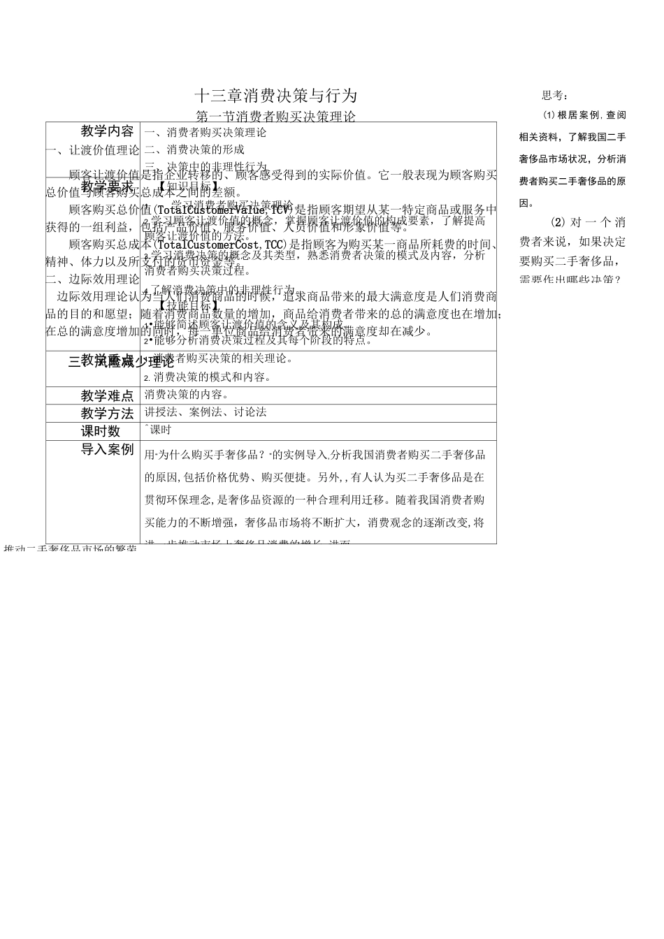 消费心理学教案消费决策与行为教案_第1页