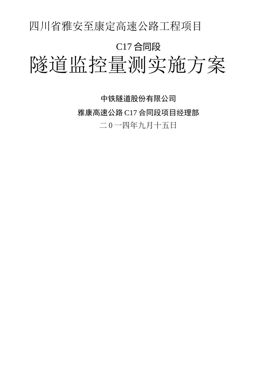 隧道监控量测方案完整版_第2页