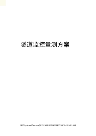 隧道监控量测方案完整版