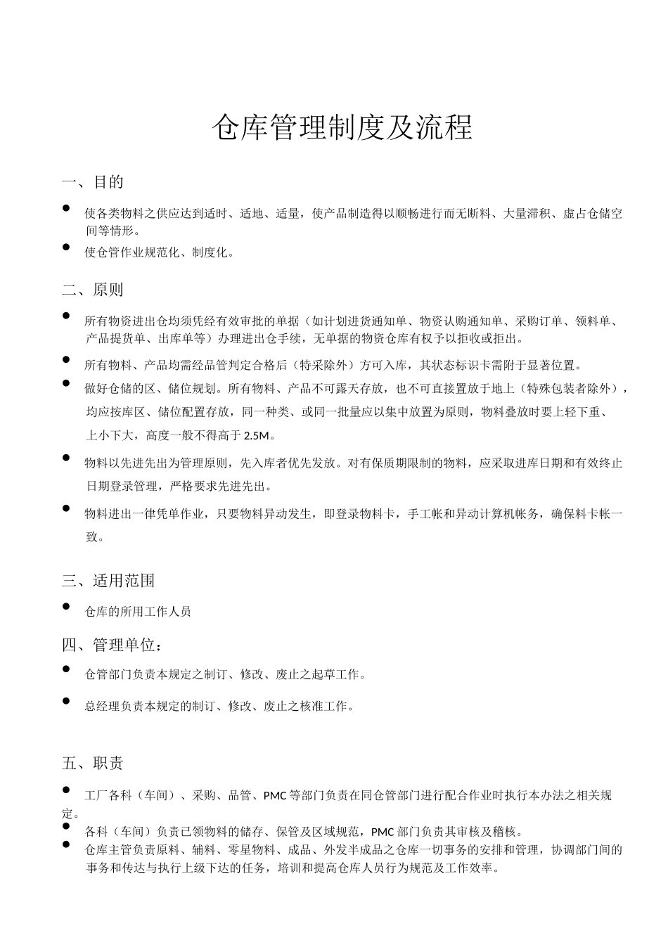 烘焙生产企业仓库管理制度及流程_第1页