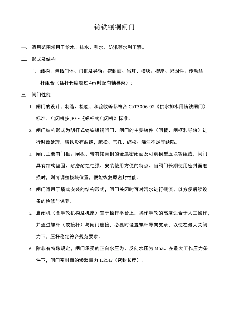 铸铁镶铜闸门_第1页